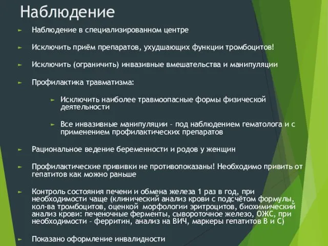 Наблюдение Наблюдение в специализированном центре Исключить приём препаратов, ухудшающих функции тромбоцитов!