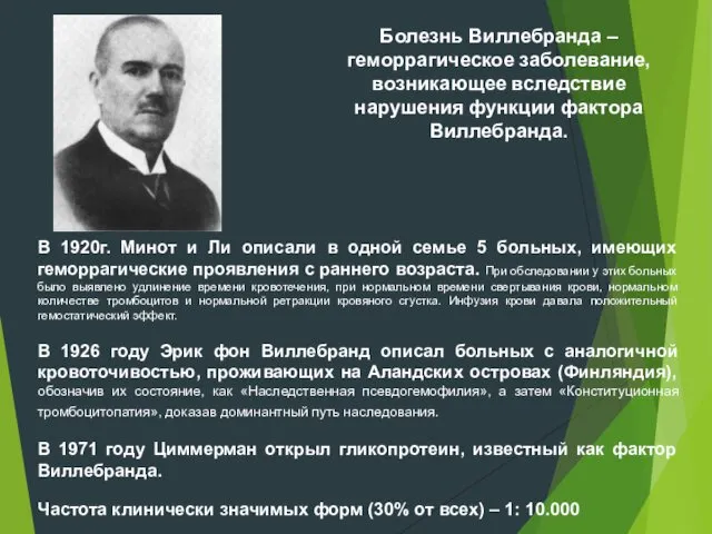 Болезнь Виллебранда – геморрагическое заболевание, возникающее вследствие нарушения функции фактора Виллебранда.