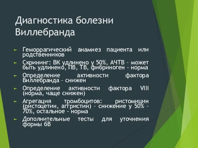 Диагностика болезни Виллебранда Геморрагический анамнез пациента или родственников Скрининг: ВК удлинено