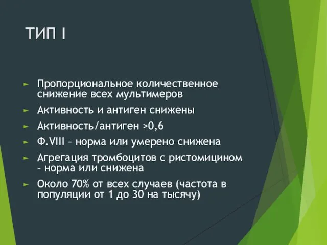 ТИП I Пропорциональное количественное снижение всех мультимеров Активность и антиген снижены