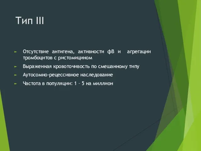 Тип III Отсутствие антигена, активности фВ и агрегации тромбоцитов с ристомицином