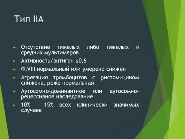 Тип IIA Отсутствие тяжелых либо тяжелых и средних мультимеров Активность/антиген ≤0,6