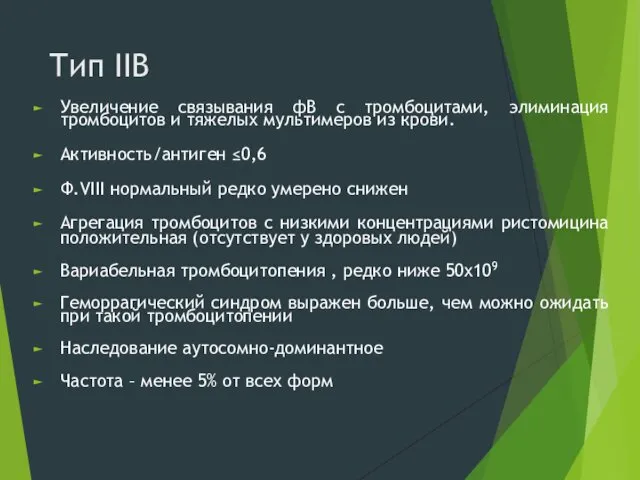 Тип IIB Увеличение связывания фВ с тромбоцитами, элиминация тромбоцитов и тяжелых