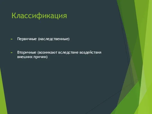 Классификация Первичные (наследственные) Вторичные (возникают вследствие воздействия внешних причин)