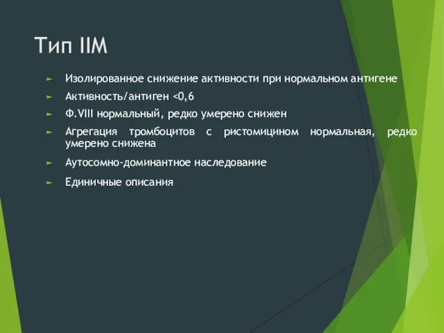 Тип IIM Изолированное снижение активности при нормальном антигене Активность/антиген Ф.VIII нормальный,