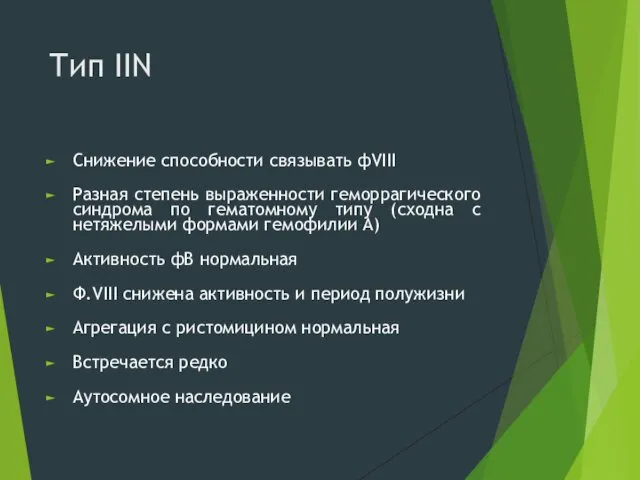 Тип IIN Снижение способности связывать фVIII Разная степень выраженности геморрагического синдрома