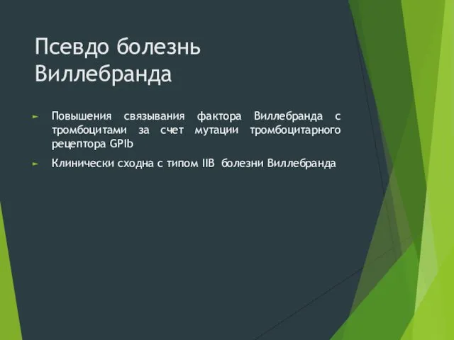 Псевдо болезнь Виллебранда Повышения связывания фактора Виллебранда с тромбоцитами за счет