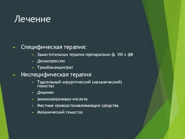 Лечение Специфическая терапия: Заместительная терапия препаратами ф. VIII с фВ Десмопрессин