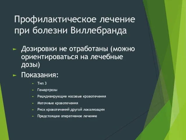 Профилактическое лечение при болезни Виллебранда Дозировки не отработаны (можно ориентироваться на