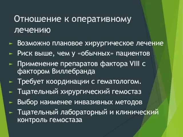 Отношение к оперативному лечению Возможно плановое хирургическое лечение Риск выше, чем