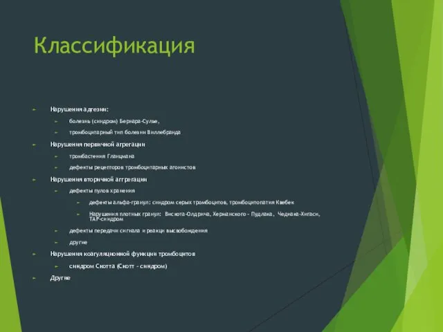 Классификация Нарушения адгезии: болезнь (синдром) Бернара-Сулье, тромбоцитарный тип болезни Виллебранда Нарушения