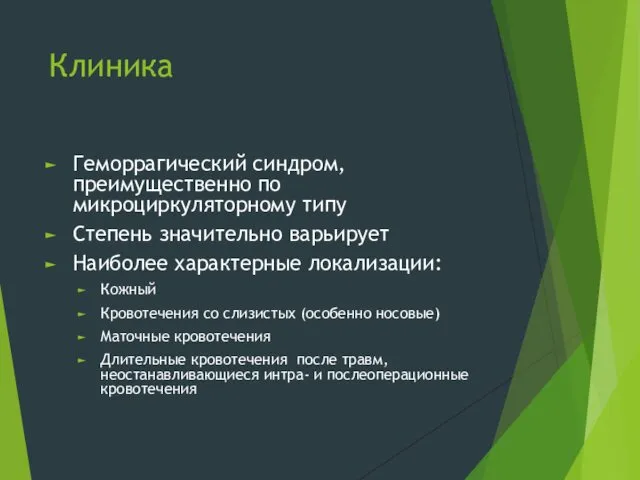 Клиника Геморрагический синдром, преимущественно по микроциркуляторному типу Степень значительно варьирует Наиболее