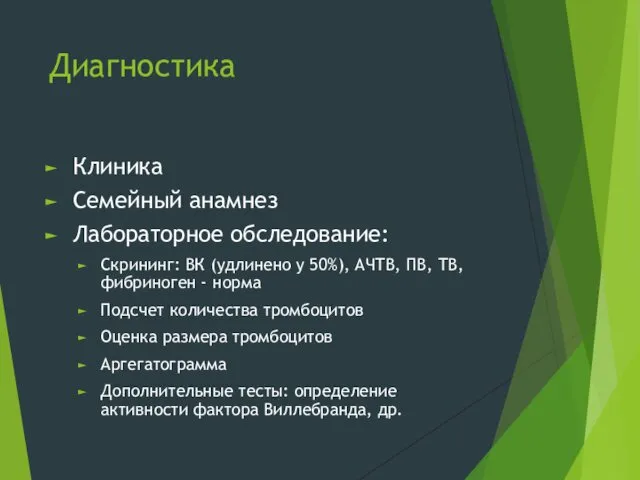 Диагностика Клиника Семейный анамнез Лабораторное обследование: Скрининг: ВК (удлинено у 50%),