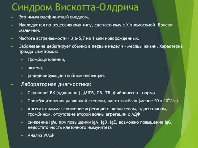 Синдром Вискотта-Олдрича Это иммунодефицитный синдром, Наследуется по рецессивному типу, сцепленному с