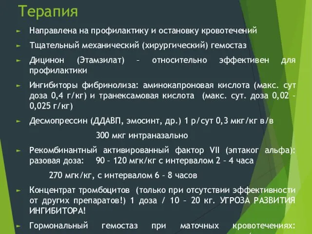 Терапия Направлена на профилактику и остановку кровотечений Тщательный механический (хирургический) гемостаз