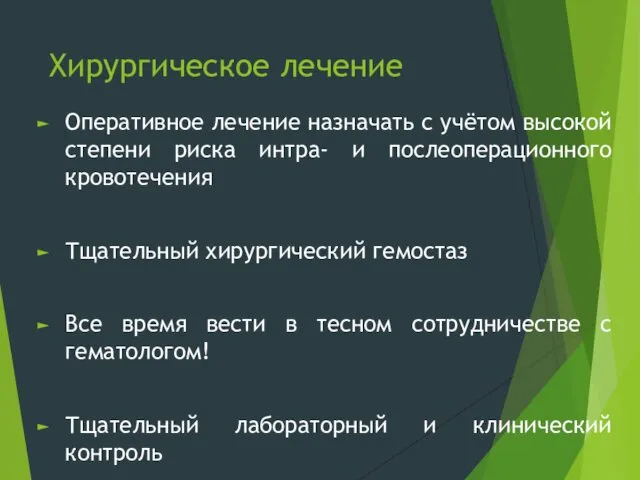 Хирургическое лечение Оперативное лечение назначать с учётом высокой степени риска интра-