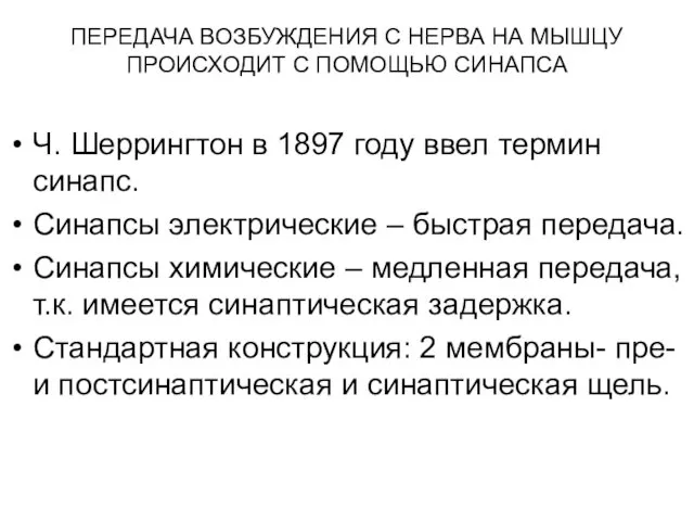 ПЕРЕДАЧА ВОЗБУЖДЕНИЯ С НЕРВА НА МЫШЦУ ПРОИСХОДИТ С ПОМОЩЬЮ СИНАПСА Ч.