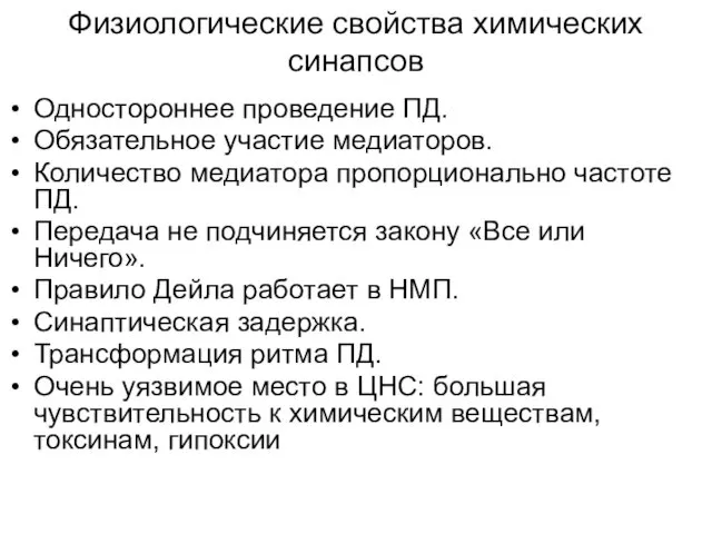 Физиологические свойства химических синапсов Одностороннее проведение ПД. Обязательное участие медиаторов. Количество