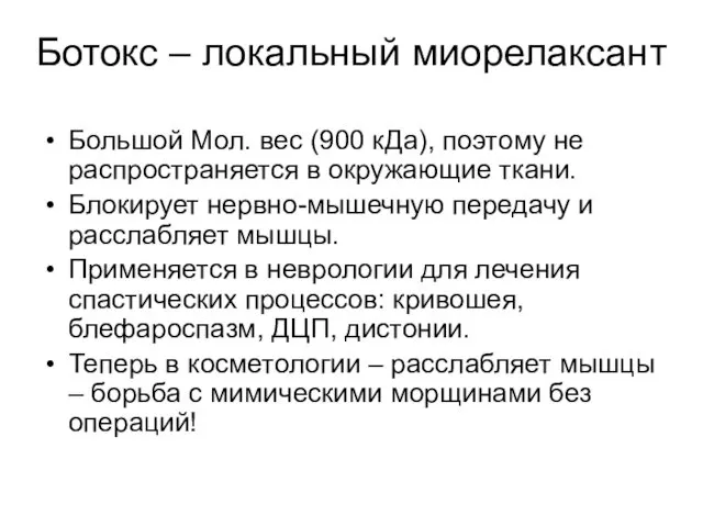 Ботокс – локальный миорелаксант Большой Мол. вес (900 кДа), поэтому не