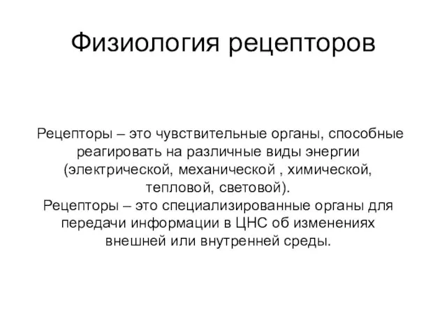 Рецепторы – это чувствительные органы, способные реагировать на различные виды энергии