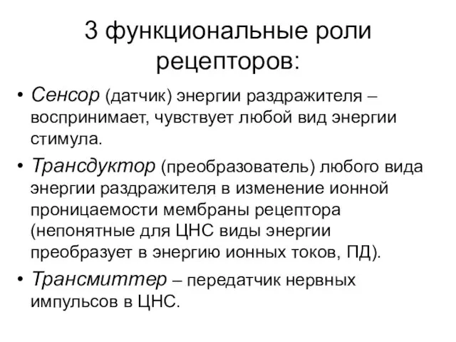 3 функциональные роли рецепторов: Сенсор (датчик) энергии раздражителя – воспринимает, чувствует