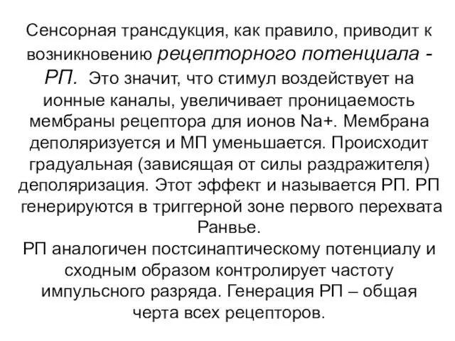 Сенсорная трансдукция, как правило, приводит к возникновению рецепторного потенциала -РП. Это