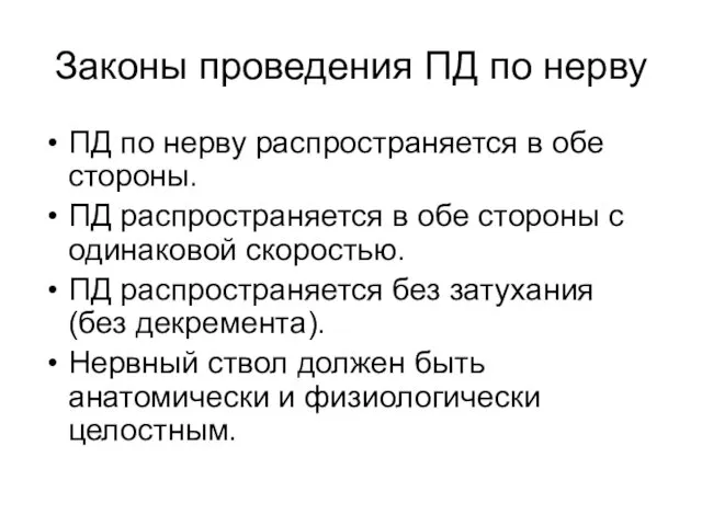 Законы проведения ПД по нерву ПД по нерву распространяется в обе