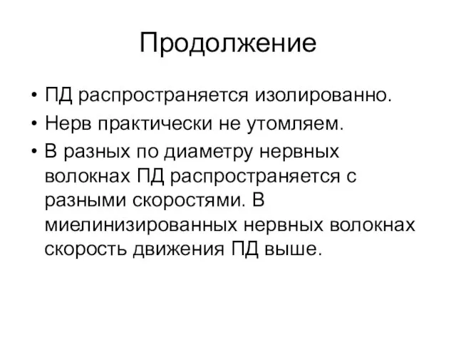 Продолжение ПД распространяется изолированно. Нерв практически не утомляем. В разных по