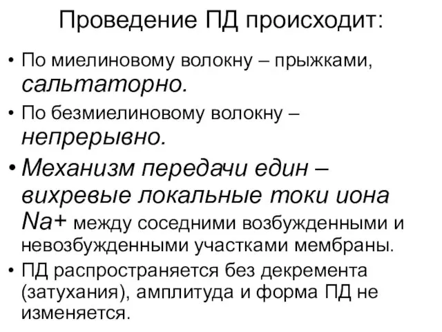 Проведение ПД происходит: По миелиновому волокну – прыжками, сальтаторно. По безмиелиновому