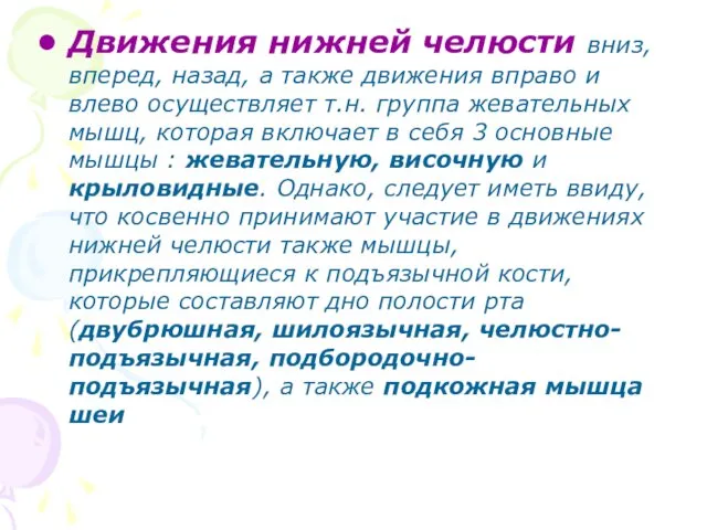 Движения нижней челюсти вниз, вперед, назад, а также движения вправо и