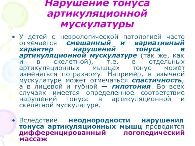 Нарушение тонуса артикуляционной мускулатуры У детей с неврологической патологией часто отмечается