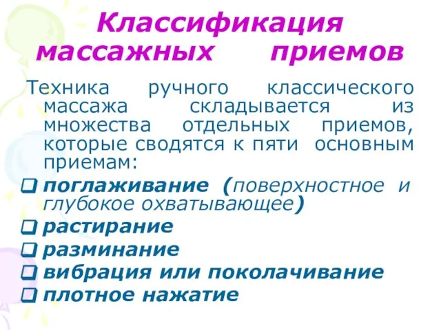 Классификация массажных приемов Техника ручного классического массажа складывается из множества отдельных