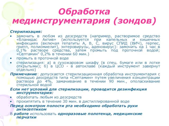 Обработка мединструментария (зондов) Стерилизация: замочить в любом из дезсредств (например, растворимое