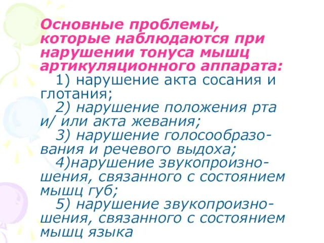 Основные проблемы, которые наблюдаются при нарушении тонуса мышц артикуляционного аппарата: 1)