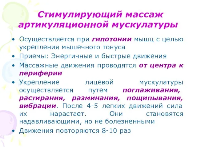 Стимулирующий массаж артикуляционной мускулатуры Осуществляется при гипотонии мышц с целью укрепления