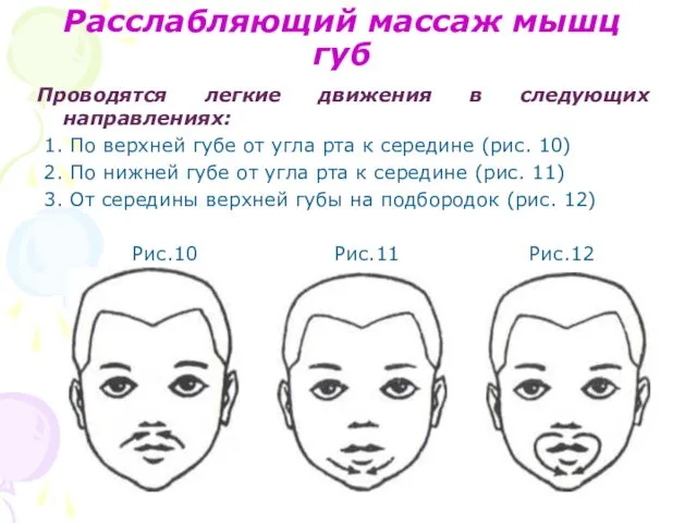 Расслабляющий массаж мышц губ Проводятся легкие движения в следующих направлениях: 1.