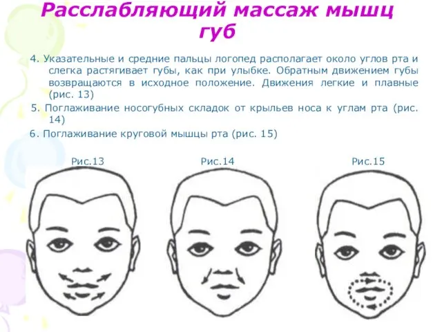 Расслабляющий массаж мышц губ 4. Указательные и средние пальцы логопед располагает