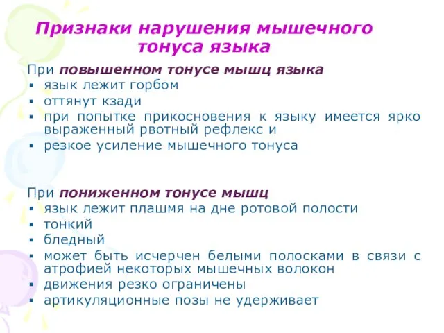 Признаки нарушения мышечного тонуса языка При повышенном тонусе мышц языка язык