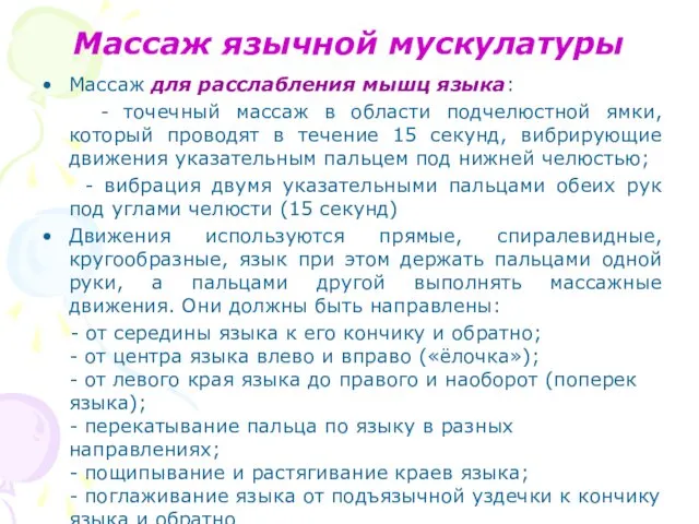 Массаж язычной мускулатуры Массаж для расслабления мышц языка: - точечный массаж