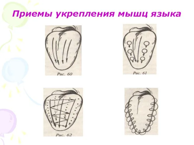 Приемы укрепления мышц языка