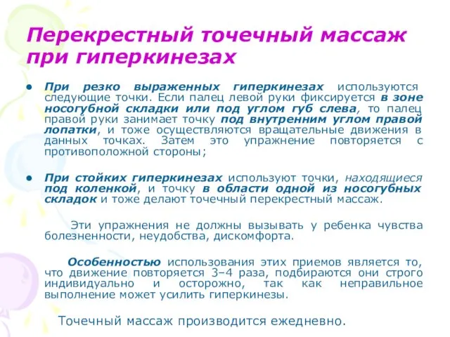 Перекрестный точечный массаж при гиперкинезах При резко выраженных гиперкинезах используются следующие