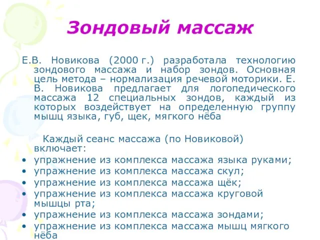 Зондовый массаж Е.В. Новикова (2000 г.) разработала технологию зондового массажа и