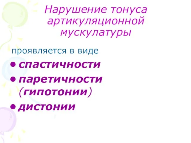 Нарушение тонуса артикуляционной мускулатуры проявляется в виде спастичности паретичности (гипотонии) дистонии