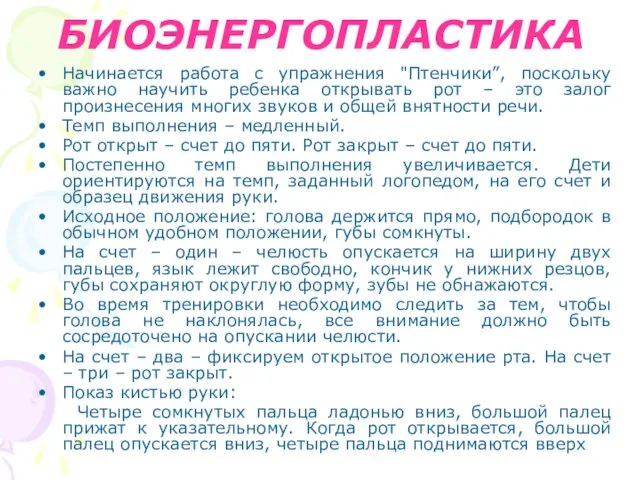 БИОЭНЕРГОПЛАСТИКА Начинается работа с упражнения "Птенчики”, поскольку важно научить ребенка открывать