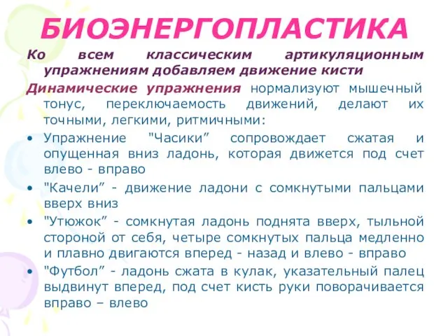 БИОЭНЕРГОПЛАСТИКА Ко всем классическим артикуляционным упражнениям добавляем движение кисти Динамические упражнения