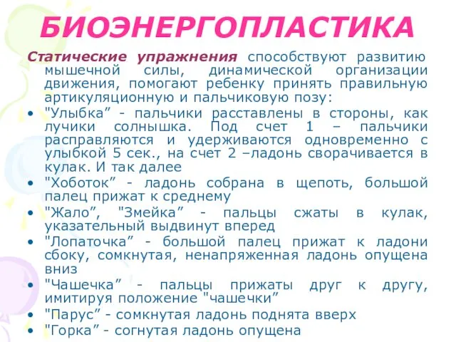 БИОЭНЕРГОПЛАСТИКА Статические упражнения способствуют развитию мышечной силы, динамической организации движения, помогают