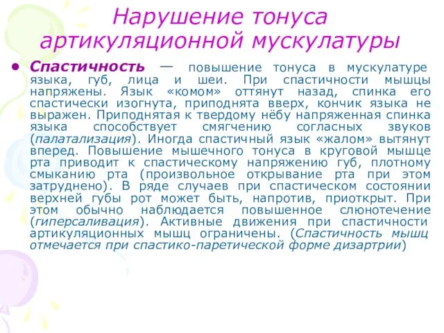 Нарушение тонуса артикуляционной мускулатуры Спастичность — повышение тонуса в мускулатуре языка,