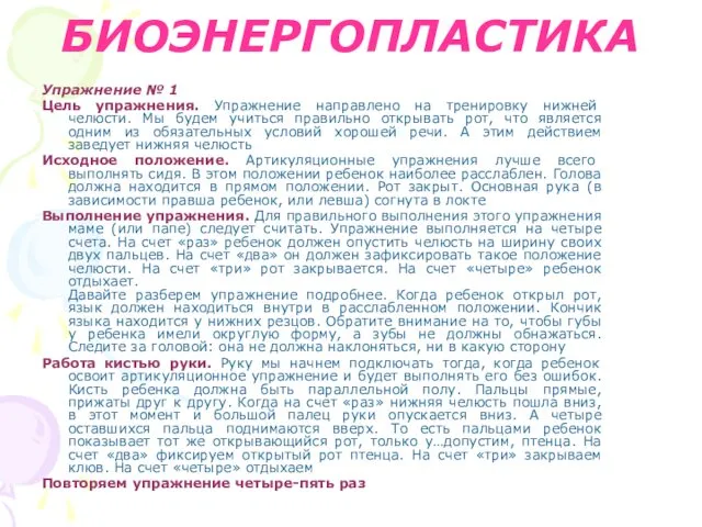 БИОЭНЕРГОПЛАСТИКА Упражнение № 1 Цель упражнения. Упражнение направлено на тренировку нижней