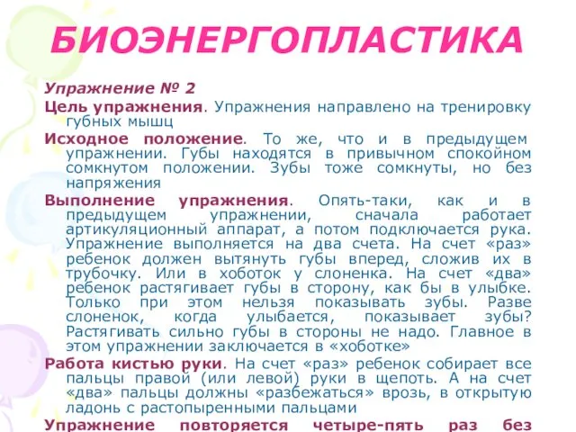 БИОЭНЕРГОПЛАСТИКА Упражнение № 2 Цель упражнения. Упражнения направлено на тренировку губных