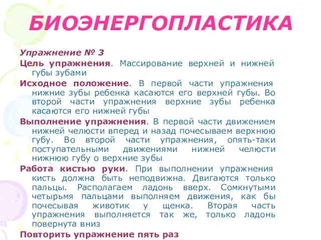 БИОЭНЕРГОПЛАСТИКА Упражнение № 3 Цель упражнения. Массирование верхней и нижней губы